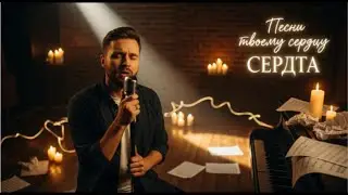 Песни твоему сердцу 💞 | Songs for Your Heart | Romantic Russian Love Song 2025 ❤️