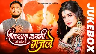 नॉन स्टॉप दर्द भरी ग़ज़ल | Dilshad Zakhmi | Non Stop GHazal  | 2023 New Ghazal | Sad Ghazal #ghazal