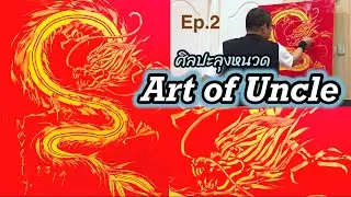 Art of uncle ศิลปะลุงหนวด Ep.2/ Dragon/Acrylic/ Painting