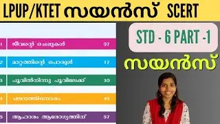 SCERT6 ലെ PART1 സയൻസ് പഠിക്കാം #2024LPUP #ktet #psc #LDC #friendlypsc#keralapscscienceclass science