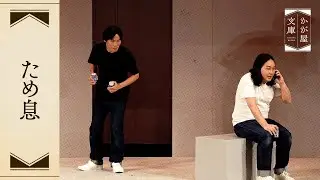 『ため息』 PLAYHOUSE1224