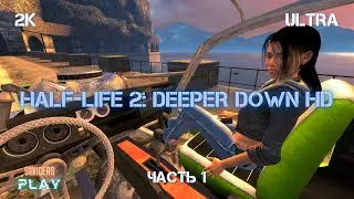 Прохождение Half-Life 2: Deeper Down HD Remastered (Глубже Вниз) | Часть 1