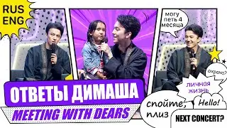 ДИМАШ ОТВЕЧАЕТ НА ВОПРОСЫ DEARS 🤩 ПЕРЕВОД ФАН-ВСТРЕЧИ В АЛМАТЫ РУС, ENG