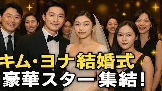 💍✨世紀のウェディング！キム・ヨナ👑とコ・ウリムの結婚式にクリスタル＆豪華スター大集合🌟