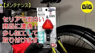 【メンテナンス】セリアで面白い形のリアリフレクターを発見したので速攻で買いました。お気に入りの場所に取り付けます。
