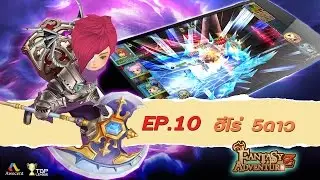 FANTASY ADVENTURE Z ฮีโร่ 5 ดาว