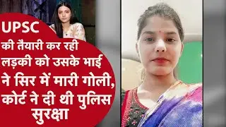 UPSC Aspirant Murder: UPSC की तैयारी कर रही लड़की का हुआ कत्ल, ऐसे पकड़ा गया पूरा परिवार