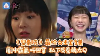 《梨泰院》最恰女主金多美 劇中霸氣呼巴掌 私下反差萌太Q