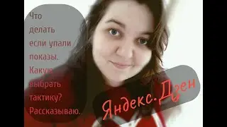 УПАЛИ ПОКАЗЫ ЯНДЕКС.ДЗЕН. ЧТО ДЕЛАТЬ??? ВЫБРАЛА САМУЮ ВЕРНУЮ ТАКТИКУ!!!