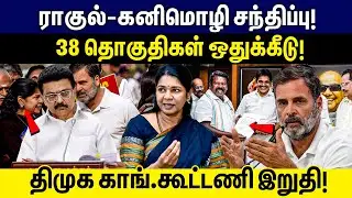 ராகுல்-கனிமொழி சந்திப்பு! 38 தொகுதிகள் ஒதுக்கீடு! | DMK Alliance | DMK | Congress | MK Stalin