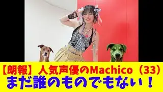 【朗報】人気声優のMachico（33）、まだ誰のものでもない！