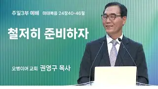 오병이어교회 주일3부예배 실시간