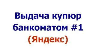 Выдача купюр банкоматом (Яндекс)