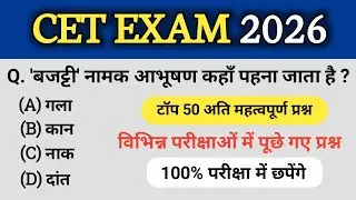 CET online classes 2026 | CET exam question paper 2026 | CET Rajasthan GK 2026 | CET syllabus 2026