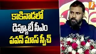 కాకినాడలో డిప్యూటీ సీఎం పవన్ మాస్ స్పీచ్ | Pawan Kalyan Mass Speech In Kakinada | iNews