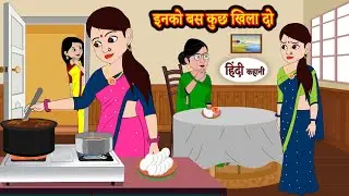 इनको बस कुछ खिला दो | Hindi Kahani | StoryTime | Hindi Stories | Bedtime Stories | Moral Story Khani