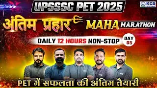 UPSSSC PET 2025 | UPSSSC PET Maha Marathon Daily 12 Hours Non-stop | UPSSSC PET Complete Revision
