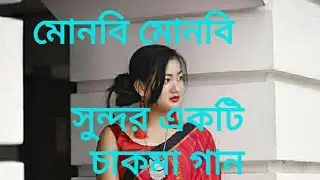 #Chakma romantic song 2021#                 Monobi monobi chakma song//মোনবি মোনবি চাকমা গান