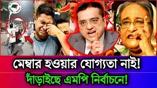 মেম্বার হওয়ার যোগ্যতা নাই দাঁড়াইছে এমপি নির্বাচনে।!? এমন লোক আছে কি না? live  ,December 23, 2025