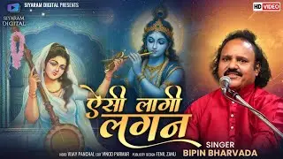 Bipin Bharwada | Aisi Lagi Lagan | Krishna Bhajan | Devotional Trending 2025 | Siyaram Digital | 