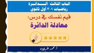 قيم نفسك | معادلة الدائرة | رياضيات 1-3 | أول ثانوي مسارات |