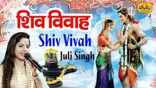 ऐसी शिव बारात नहीं देखी होगी | मेरी प्यारी सी गौरा बनी है दुल्हनियां - Shiv Vivah Geet - Juli Singh