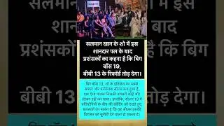 Breaking news : Bigg Boss 19 TRP high Bigg Boss 13 se