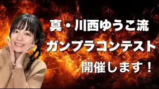 【ガンプラ配信】】第2回 真・川西ゆうこ流ガンプラコンテスト結果発表＆ガンプラ配信 MG グフ Ver.2.0[クリアカラー]つくる！