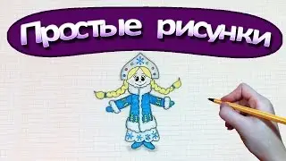 Простые рисунки #377 Как нарисовать Снегурочку