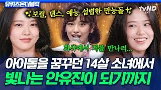 [#유퀴즈온더블럭] ✨GOLDEN으로 혼문 지킨 안유진✨ 14살 유진이가 완성형 아이돌이 되기까지 쏟은 노력💯