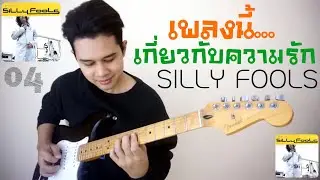 เพลงนี้เกี่ยวกับความรัก - Silly Fools ( COVER GUITAR BY SUNNYJOOX - ครูซัน ) อัลบั้ม Mint - 04