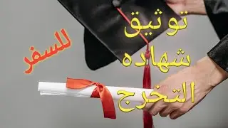 توثيق شهاده التخرج قبل #السفر