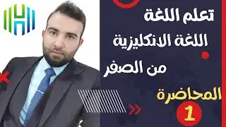 تعلم اللغة الانگليزية من الصفر / محاضرة (1) / الأستاذ صادق نزار الكعبي