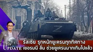 รัสเซีย รุกหนักยูเครนทุกทิศทาง เยอรมนี ลั่น ช่วยยูเครนมากเกินไปแล้ว | THaUpdate