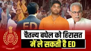 Bhupesh Baghel ED Raid LIVE : Chaitanya Baghel को हिरासत में ले सकती है ED | CG News | Congress