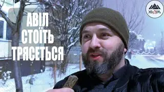 АВІЛ СТОЇТЬ ТРЯСЕТЬСЯ /1788/ Майтеся файно