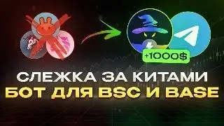 Следим за Китами: Как Торговать через Telegram Бот на BSC/Base + GMGN