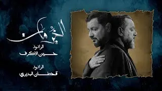 الخير مات | قحطان البديري والشيخ حسين الاكرف | شهادة الامام علي بن ابي طالب (ع)
