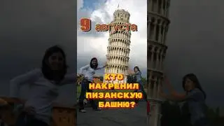 GOOD DAY: #9august кто накренил #пизанскаябашня #денькоренныхнародов #шортс