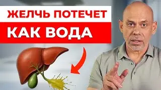ЗАСТОЙ ЖЕЛЧИ ОПАСЕН! Как САМОСТОЯТЕЛЬНО улучшить отток желчи