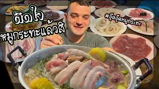 พาหนุ่มฝรั่งกินหมูกระทะก่อนกลับอเมริกา| ไม่กินถือว่ามาไม่ถึงประเทศไทย