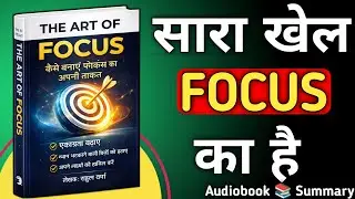 The art of focus | Hindi book summary | Audiobook - अपने लक्ष्यों को कैसे हासिल करें