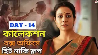 Swarthopor Box Office Collection Day 13 | Koel Mallick New Movie Update | Bengali Cinema 2025