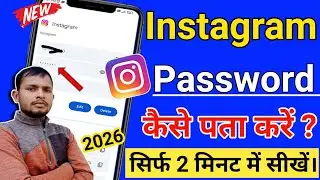 Instragram ka password kaise pata kare | Instagram password bhul gaye to kya kare |Insta Password 