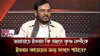 জামায়াত কি রিফর্মের মধ্য দিয়ে যাচ্ছে ? | Timeline Bangladesh | Gtv News