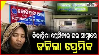 ପ୍ରେମିକା ମନ ଶାନ୍ତି ହେଲା ତ, ସୁନିଲ ଏବେ ମେଡିକାଲ୍ ରେ ! Extra marital affair went horribly wrong, Ganjam.
