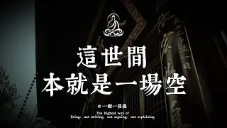 你兩手空空而來，終將兩手空空而去，何苦為難自己？|一樹一菩提 #覺醒 #禪悟人生 #人生感悟 #情感 #佛法 #正能量 #菩提解脫道 #心靈成長 #禅意生活 #人生感悟