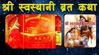 Swasthani Brata Katha FULL EPISODE (1-31) श्री स्वस्थानी ब्रत कथा (१ देखि ३१ औं आध्याय) Swosthani
