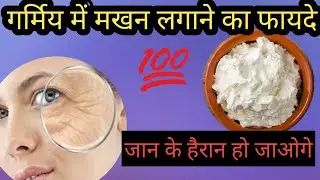 गर्मियां मैं मखन लगाने से  क्या फायदे मिलती है  || Butter Benefits In Summer||