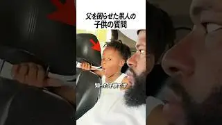 父を困らせた黒人の子供の質問